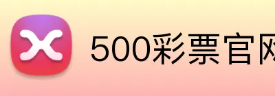 500彩票官网首页 Logo